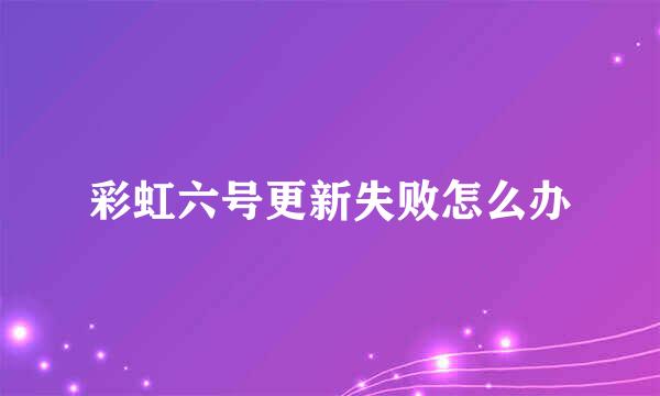 彩虹六号更新失败怎么办