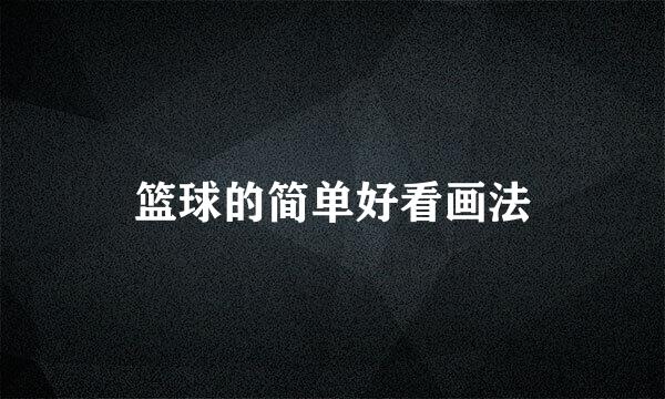 篮球的简单好看画法