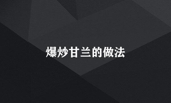 爆炒甘兰的做法