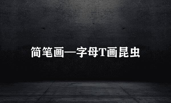 简笔画—字母T画昆虫