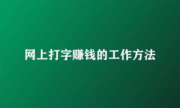 网上打字赚钱的工作方法