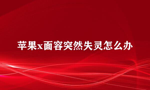 苹果x面容突然失灵怎么办