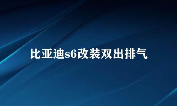 比亚迪s6改装双出排气