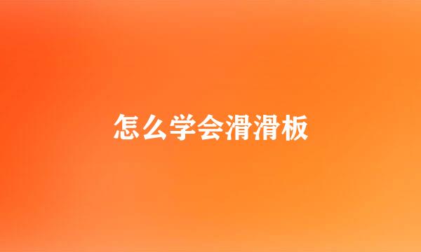 怎么学会滑滑板