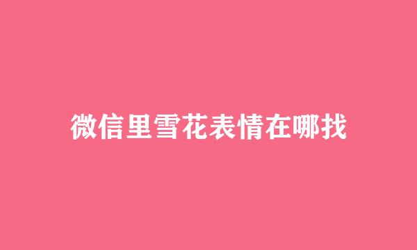 微信里雪花表情在哪找