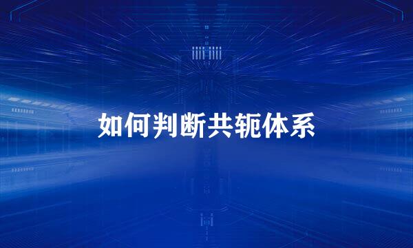 如何判断共轭体系