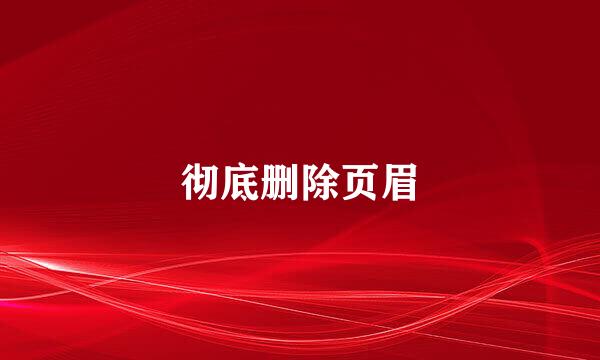 彻底删除页眉