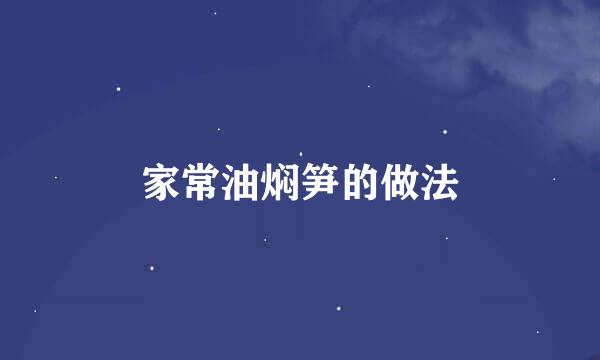 家常油焖笋的做法