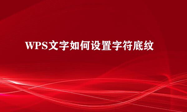 WPS文字如何设置字符底纹