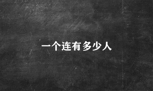一个连有多少人
