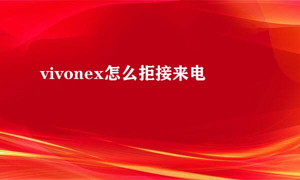 vivonex怎么拒接来电