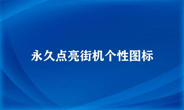 永久点亮街机个性图标