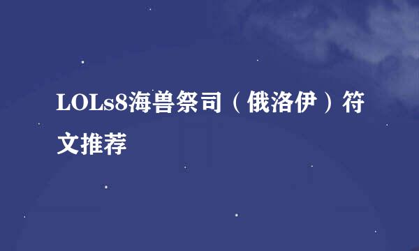 LOLs8海兽祭司（俄洛伊）符文推荐