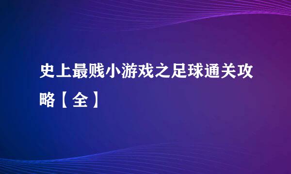 史上最贱小游戏之足球通关攻略【全】