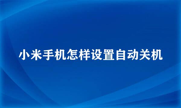 小米手机怎样设置自动关机