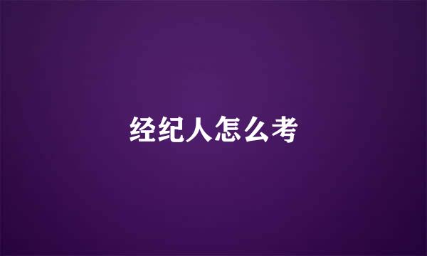 经纪人怎么考