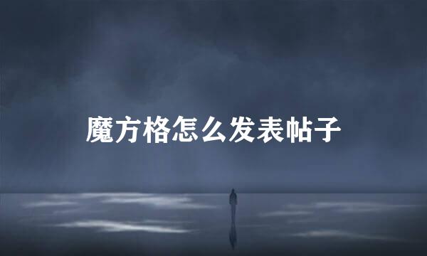魔方格怎么发表帖子