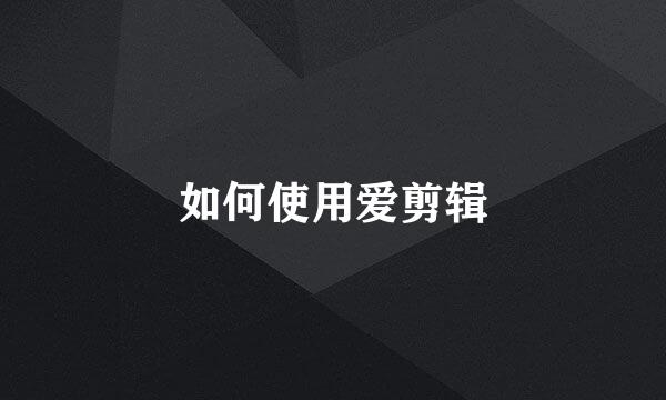 如何使用爱剪辑