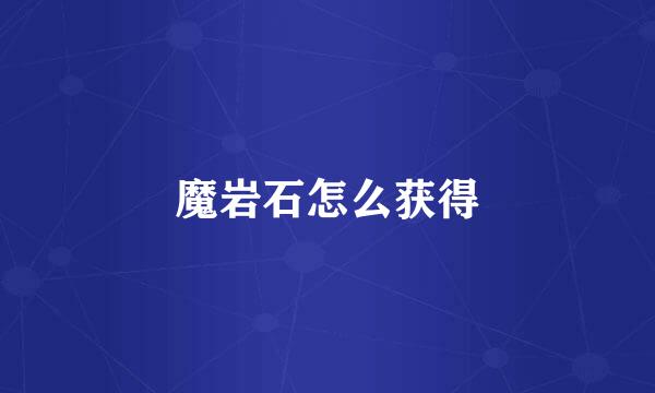 魔岩石怎么获得