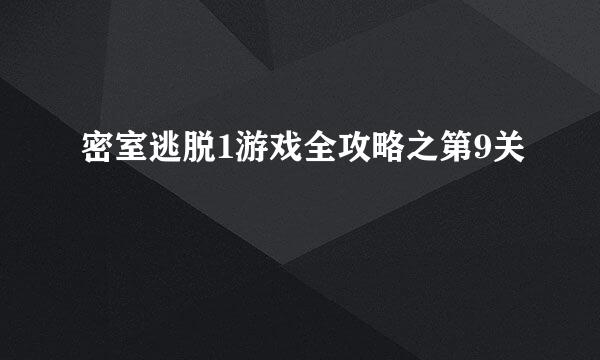 密室逃脱1游戏全攻略之第9关