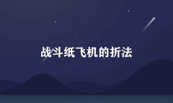 战斗纸飞机的折法