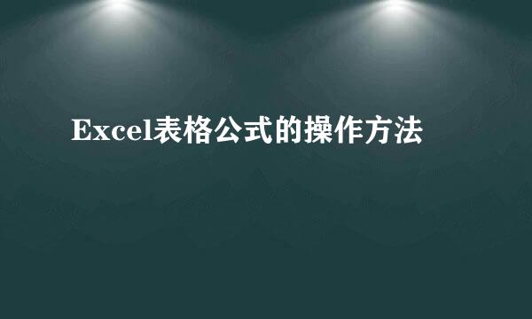 Excel表格公式的操作方法