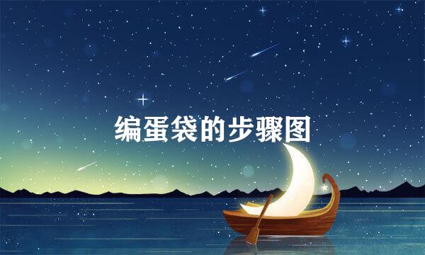 编蛋袋的步骤图