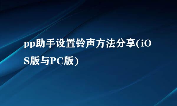 pp助手设置铃声方法分享(iOS版与PC版)