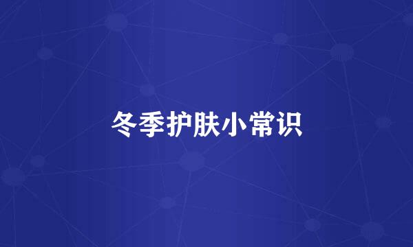 冬季护肤小常识
