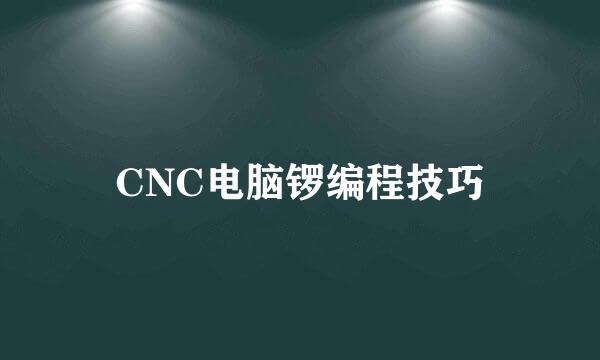 CNC电脑锣编程技巧