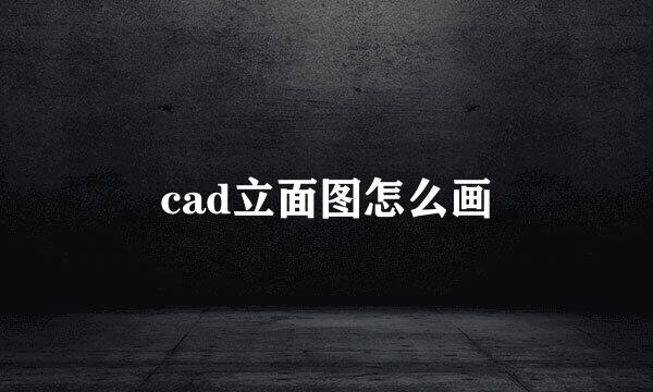 cad立面图怎么画