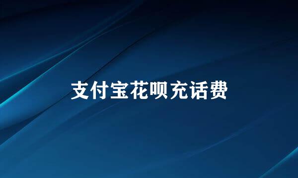 支付宝花呗充话费