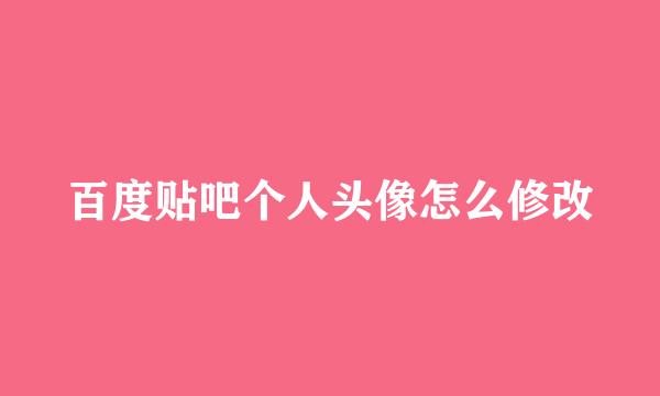 百度贴吧个人头像怎么修改