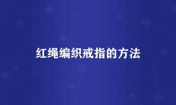 红绳编织戒指的方法
