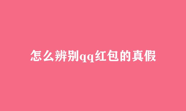 怎么辨别qq红包的真假