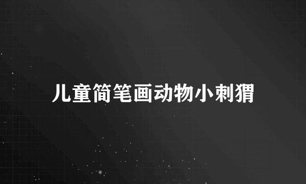 儿童简笔画动物小刺猬
