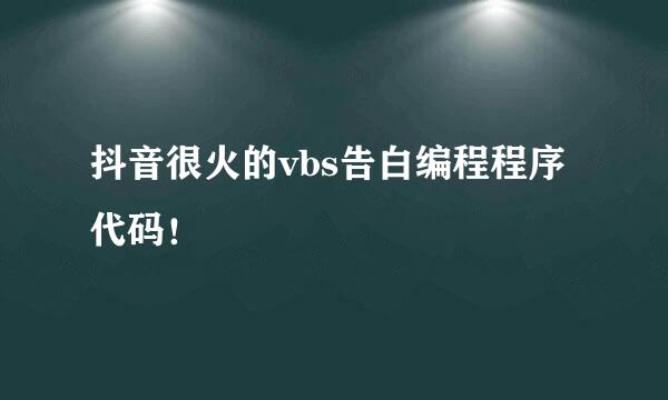 抖音很火的vbs告白编程程序代码！