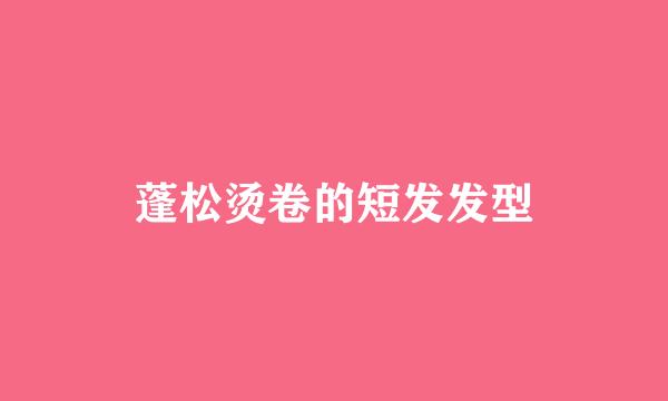 蓬松烫卷的短发发型