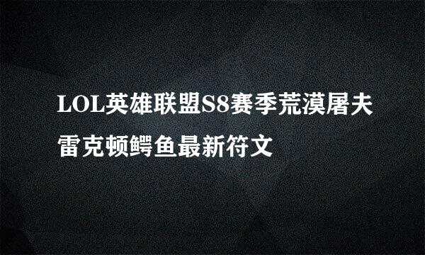LOL英雄联盟S8赛季荒漠屠夫雷克顿鳄鱼最新符文