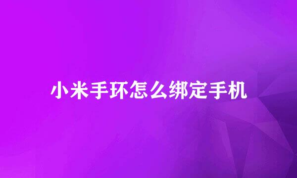 小米手环怎么绑定手机