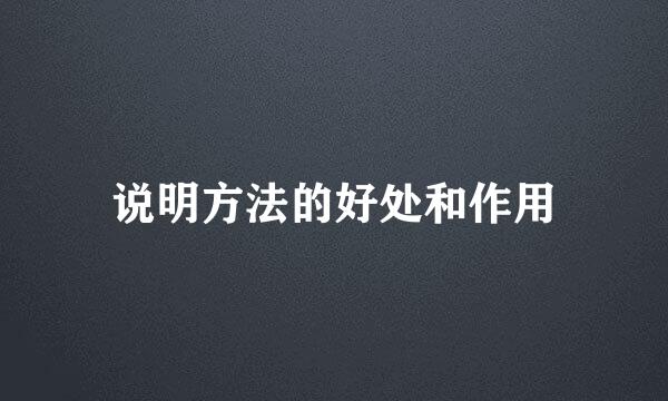 说明方法的好处和作用