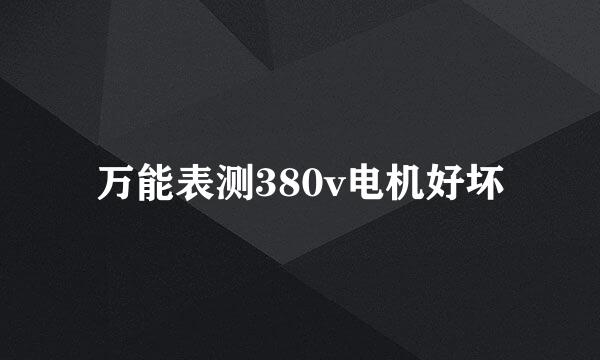 万能表测380v电机好坏