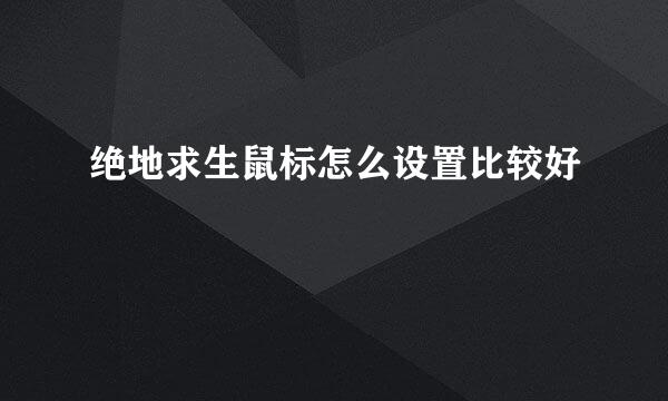绝地求生鼠标怎么设置比较好