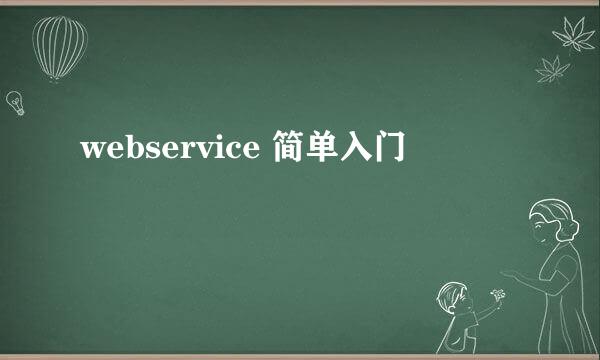 webservice 简单入门