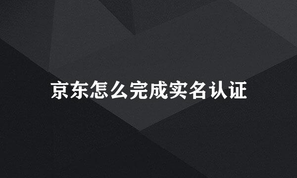 京东怎么完成实名认证