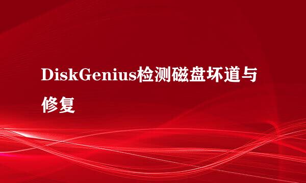 DiskGenius检测磁盘坏道与修复