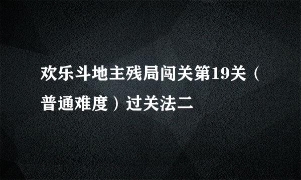 欢乐斗地主残局闯关第19关（普通难度）过关法二
