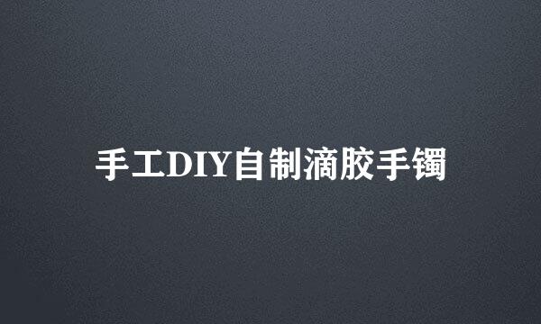 手工DIY自制滴胶手镯