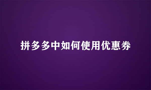 拼多多中如何使用优惠券