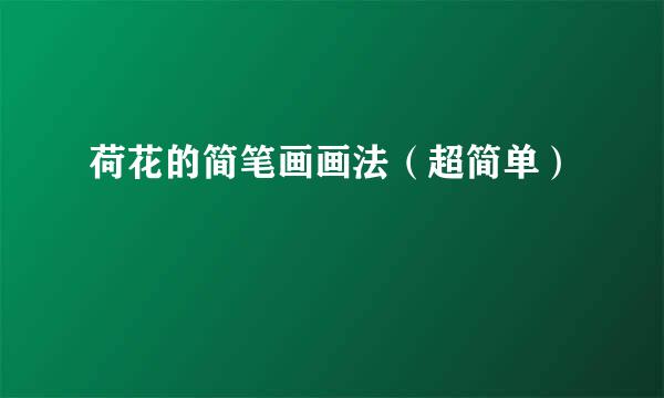 荷花的简笔画画法（超简单）